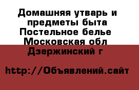 Домашняя утварь и предметы быта Постельное белье. Московская обл.,Дзержинский г.